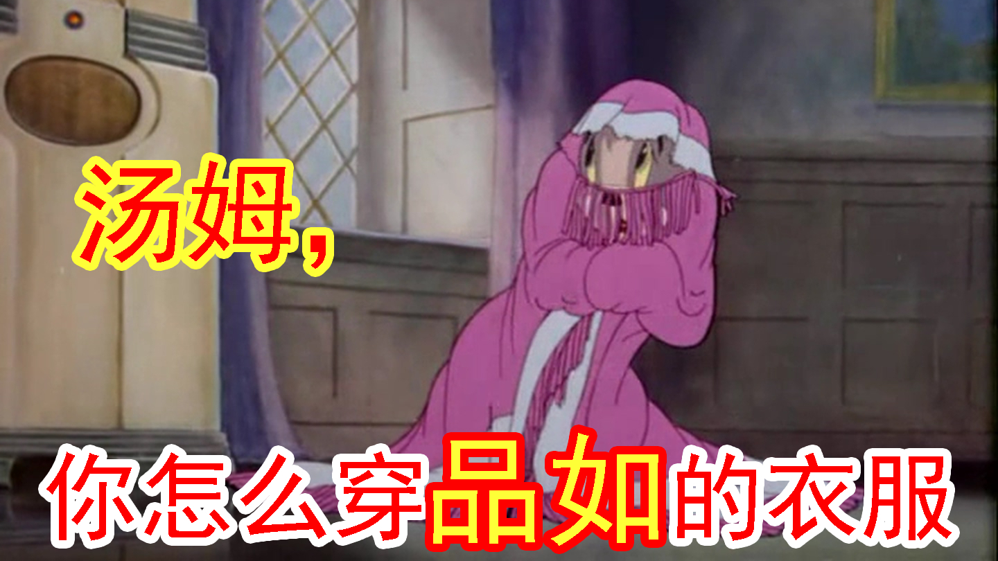 汤姆,你怎么穿品如的衣服?【中外文盲文】